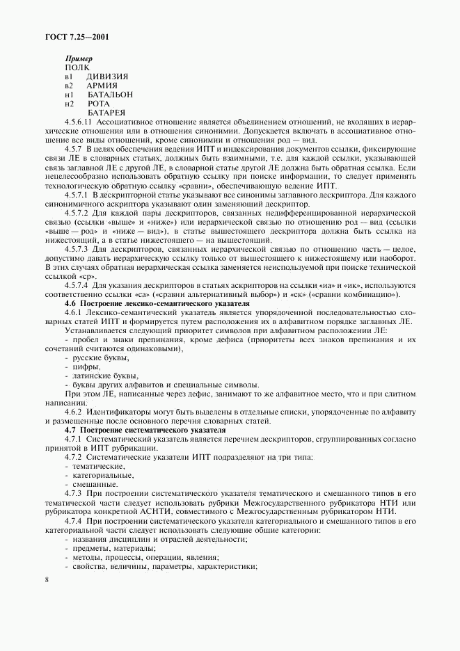 ГОСТ 7.25-2001, страница 10