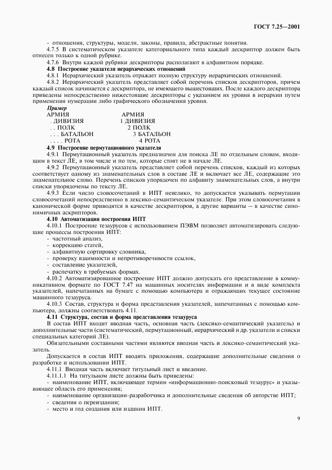 ГОСТ 7.25-2001, страница 11