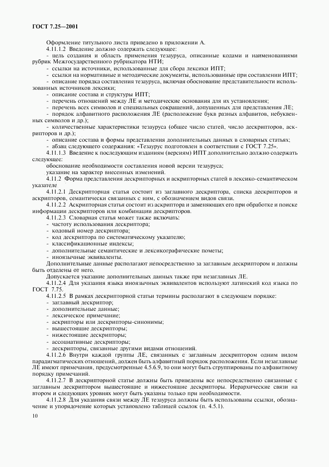 ГОСТ 7.25-2001, страница 12
