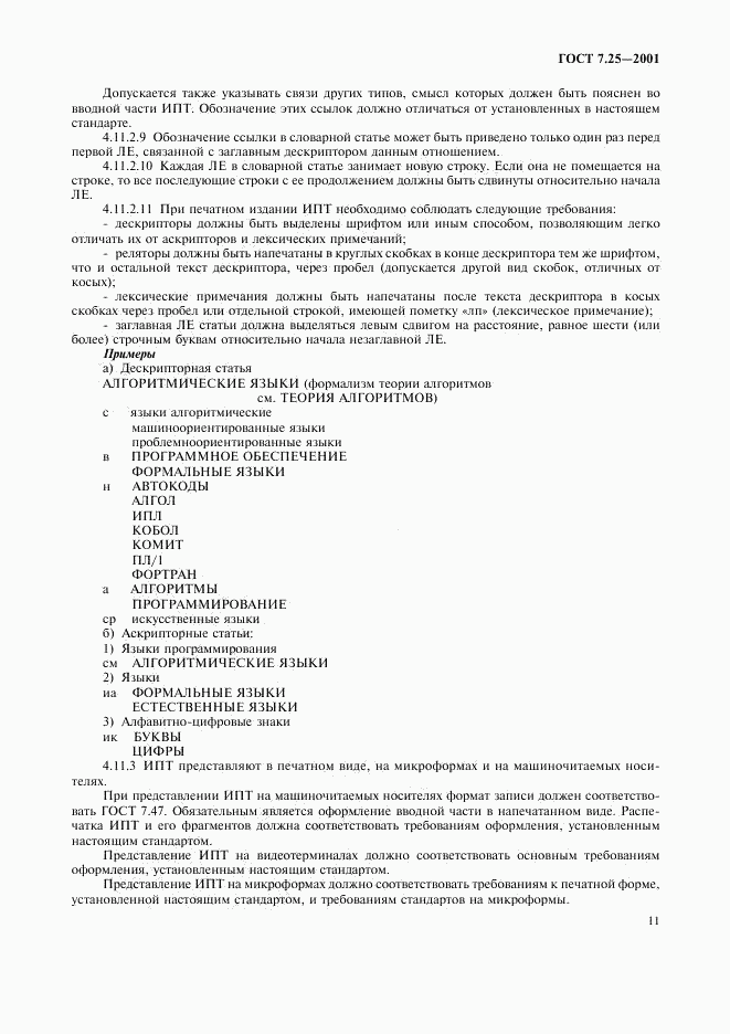 ГОСТ 7.25-2001, страница 13