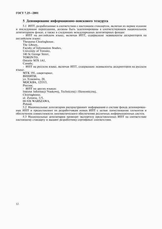 ГОСТ 7.25-2001, страница 14