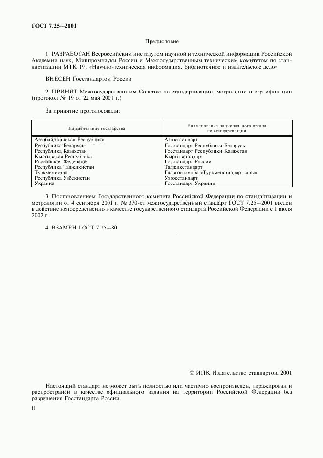 ГОСТ 7.25-2001, страница 2