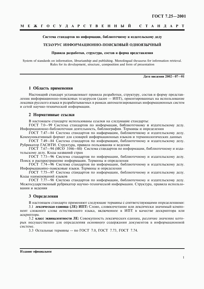 ГОСТ 7.25-2001, страница 3