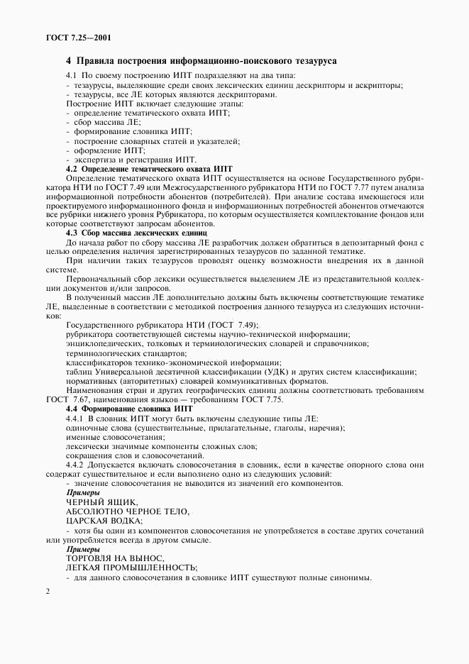 ГОСТ 7.25-2001, страница 4