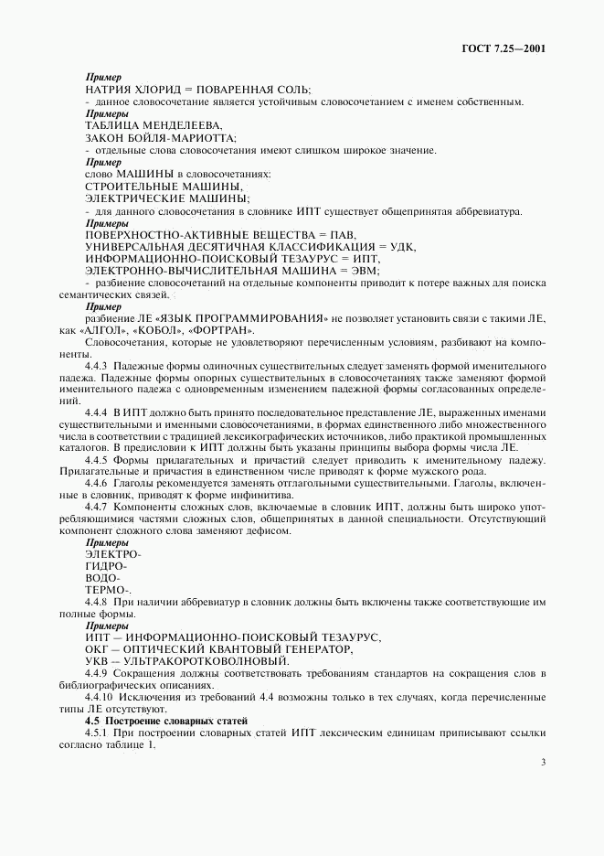 ГОСТ 7.25-2001, страница 5