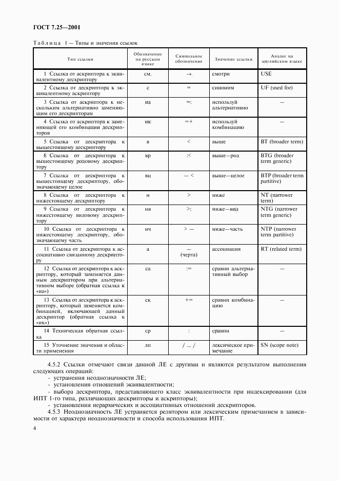 ГОСТ 7.25-2001, страница 6