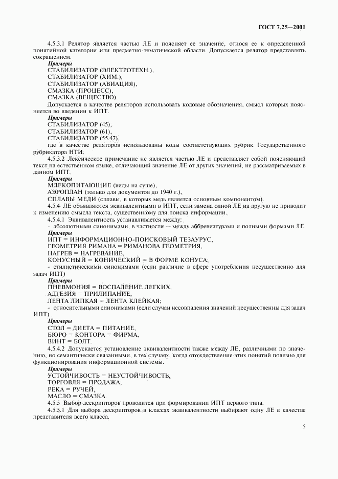 ГОСТ 7.25-2001, страница 7