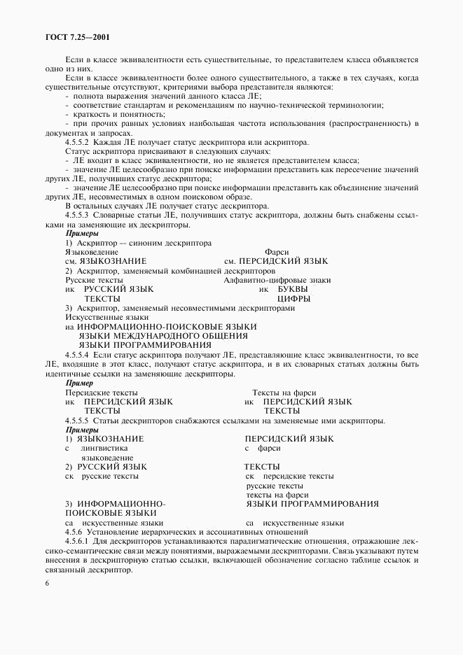 ГОСТ 7.25-2001, страница 8