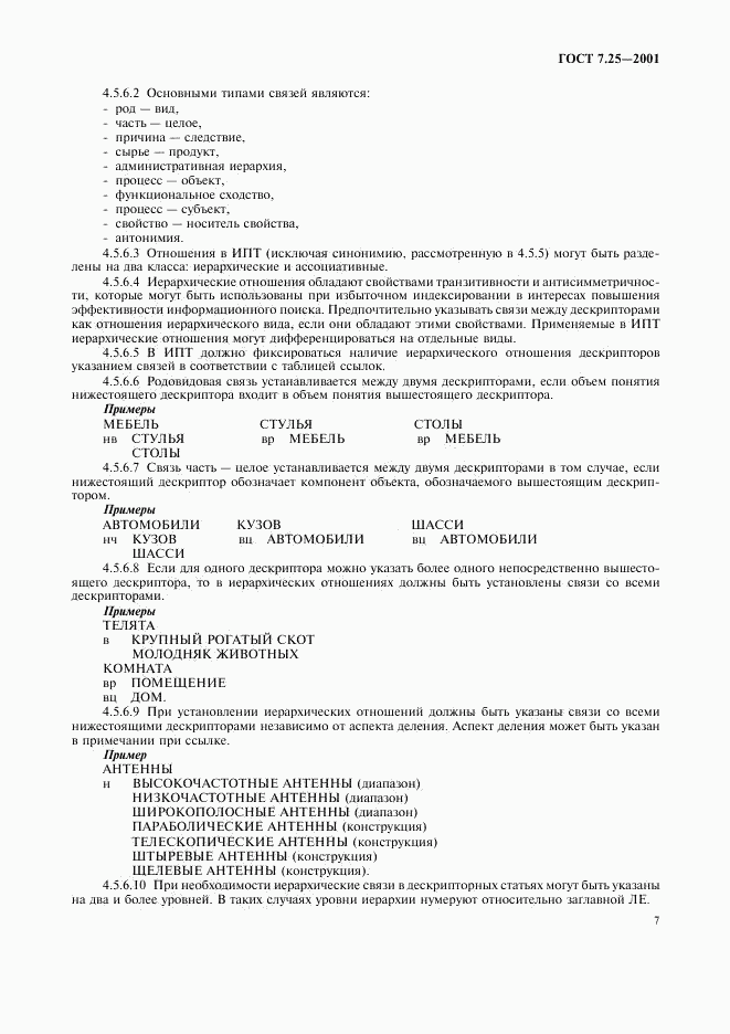 ГОСТ 7.25-2001, страница 9