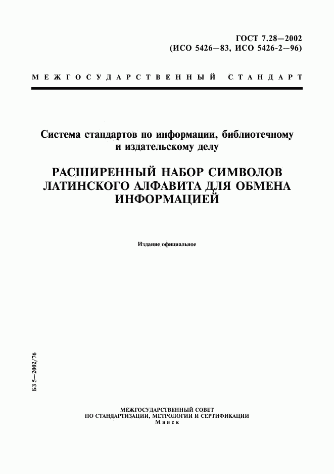 ГОСТ 7.28-2002, страница 1