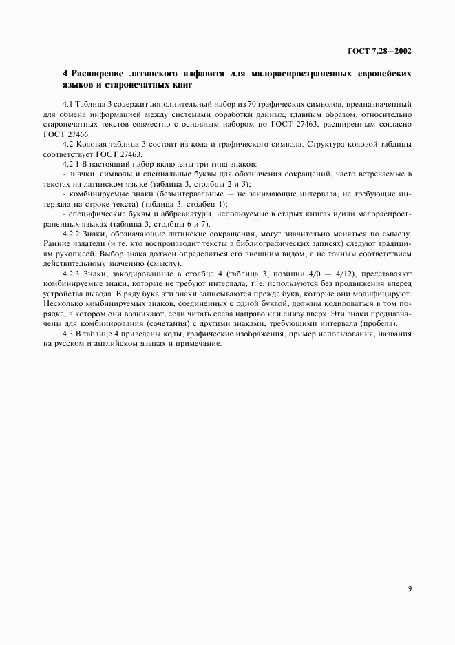 ГОСТ 7.28-2002, страница 12