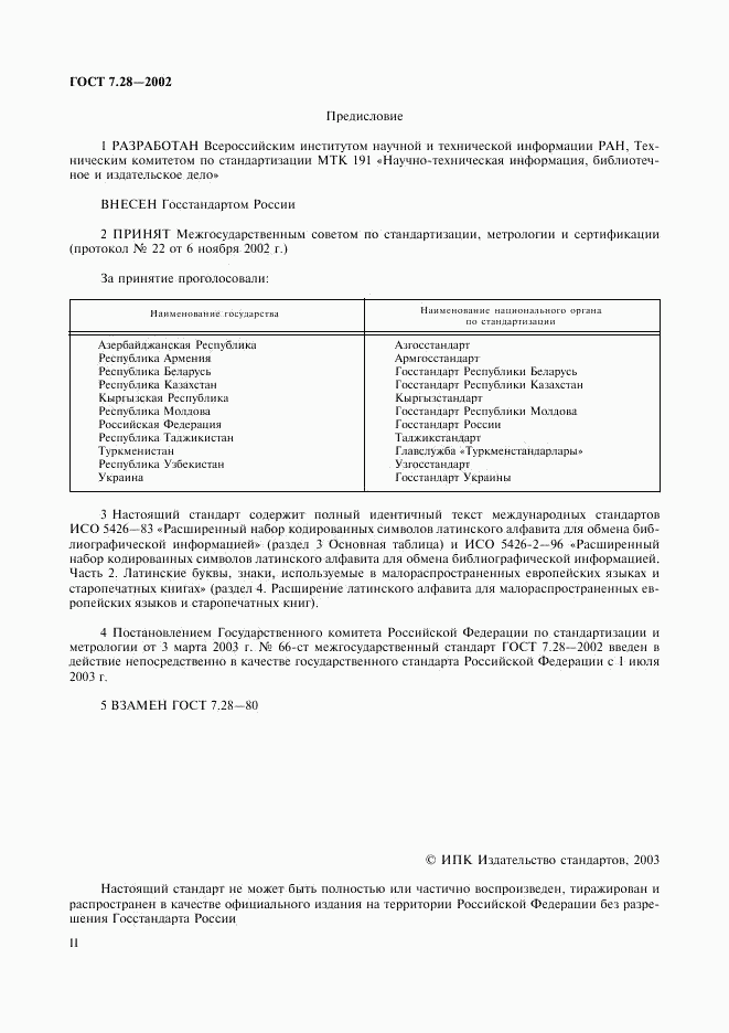 ГОСТ 7.28-2002, страница 2
