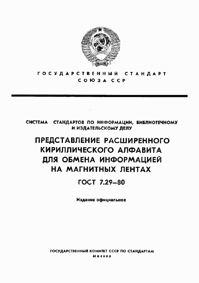 ГОСТ 7.29-80, страница 1