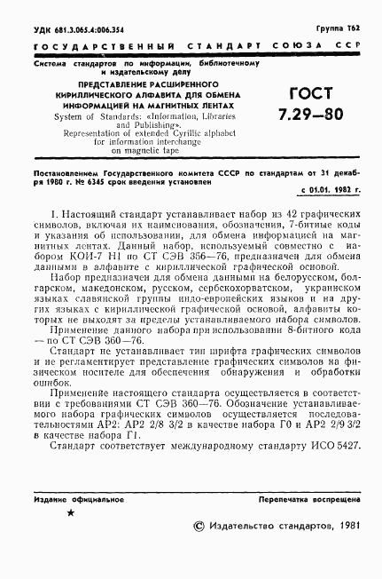 ГОСТ 7.29-80, страница 3