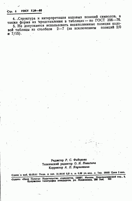 ГОСТ 7.29-80, страница 8