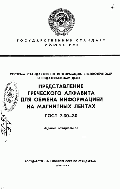 ГОСТ 7.30-80, страница 1