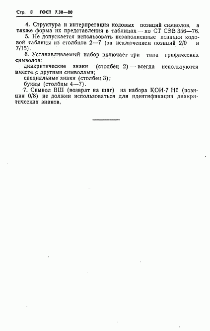 ГОСТ 7.30-80, страница 10