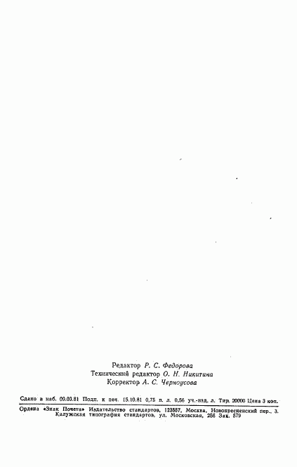 ГОСТ 7.30-80, страница 11