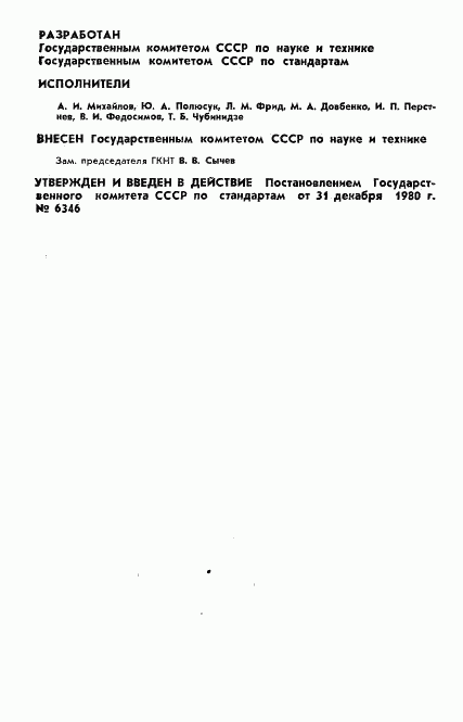 ГОСТ 7.30-80, страница 2