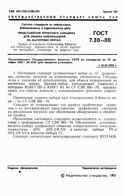ГОСТ 7.30-80, страница 3