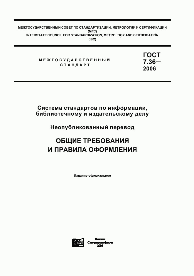 ГОСТ 7.36-2006, страница 1