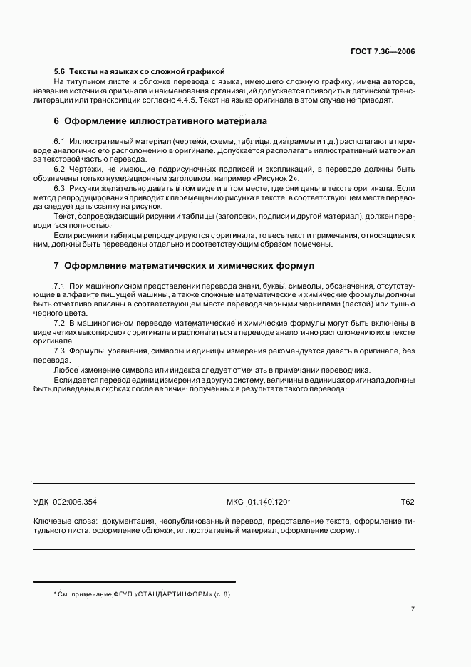 ГОСТ 7.36-2006, страница 10