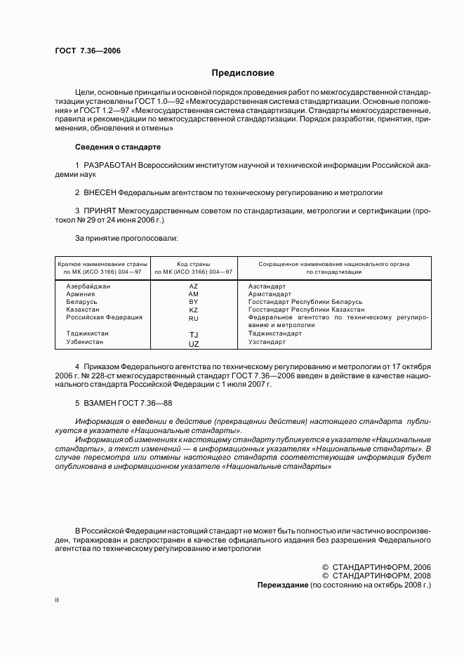 ГОСТ 7.36-2006, страница 2