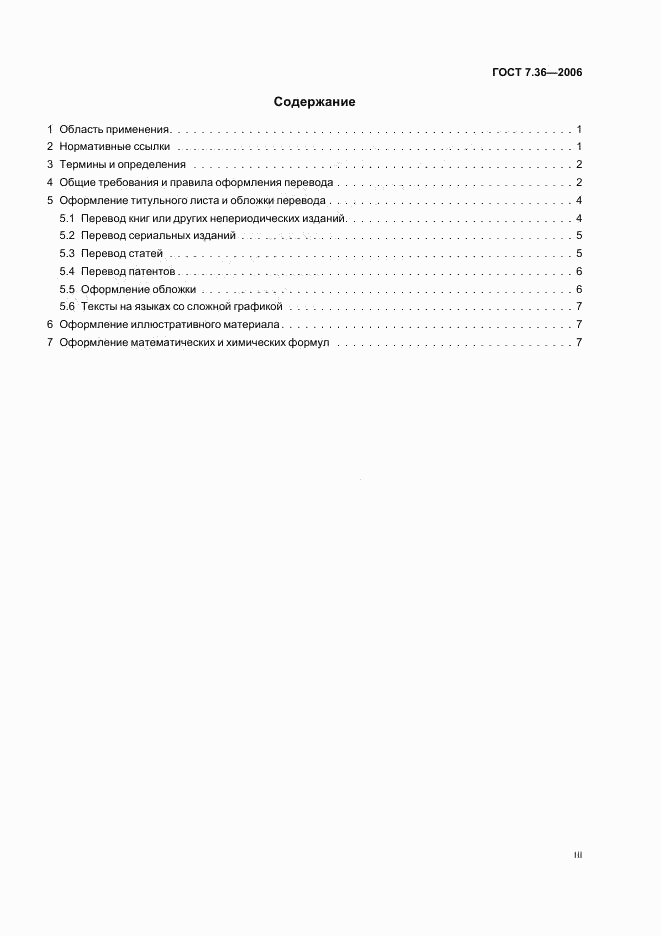 ГОСТ 7.36-2006, страница 3