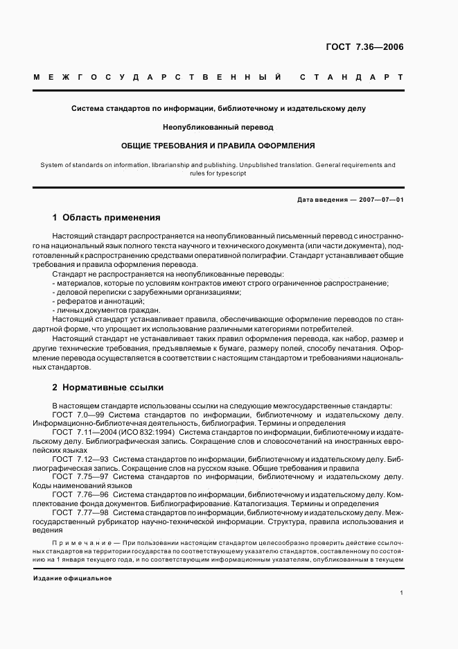 ГОСТ 7.36-2006, страница 4
