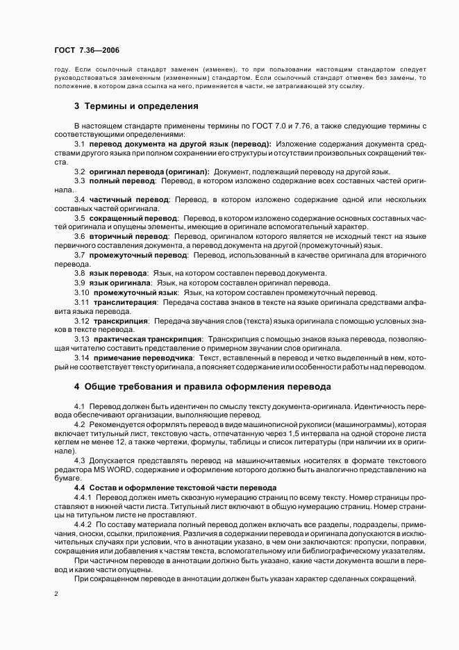 ГОСТ 7.36-2006, страница 5