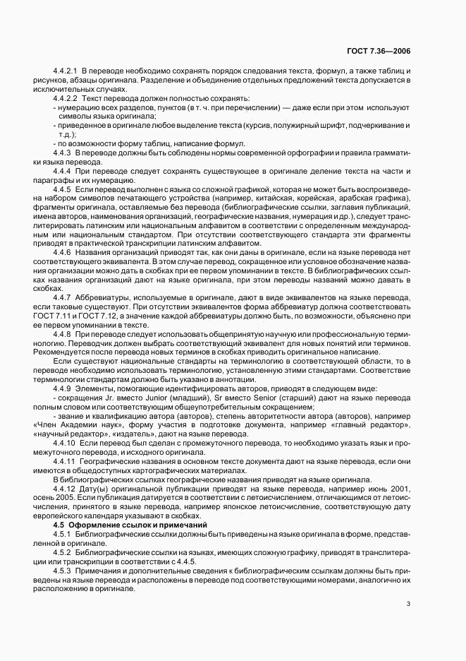 ГОСТ 7.36-2006, страница 6