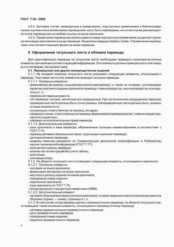 ГОСТ 7.36-2006, страница 7