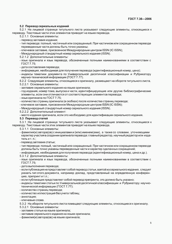 ГОСТ 7.36-2006, страница 8