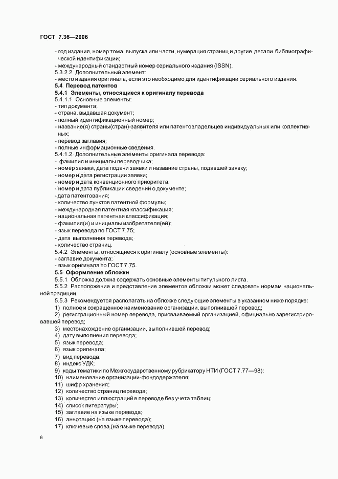 ГОСТ 7.36-2006, страница 9