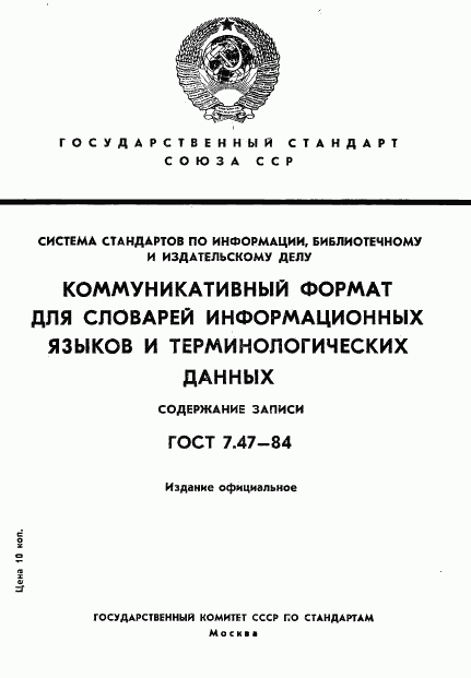 ГОСТ 7.47-84, страница 1