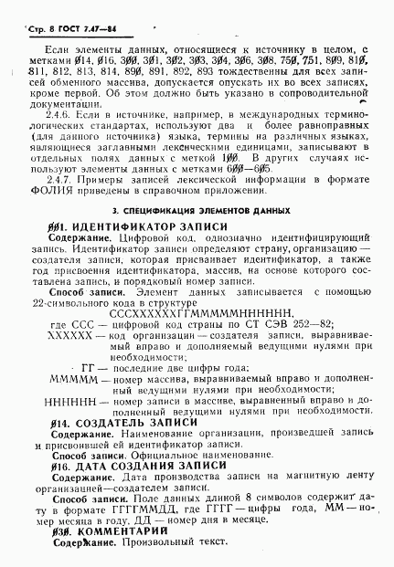 ГОСТ 7.47-84, страница 11