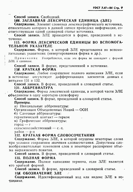 ГОСТ 7.47-84, страница 12