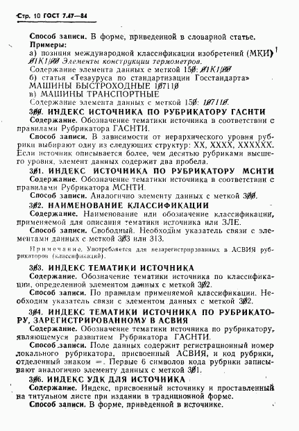 ГОСТ 7.47-84, страница 13