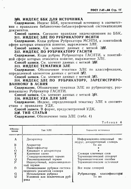 ГОСТ 7.47-84, страница 14