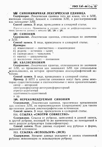 ГОСТ 7.47-84, страница 16