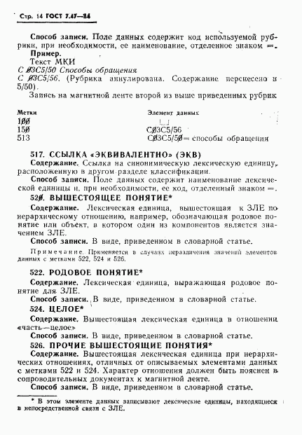 ГОСТ 7.47-84, страница 17