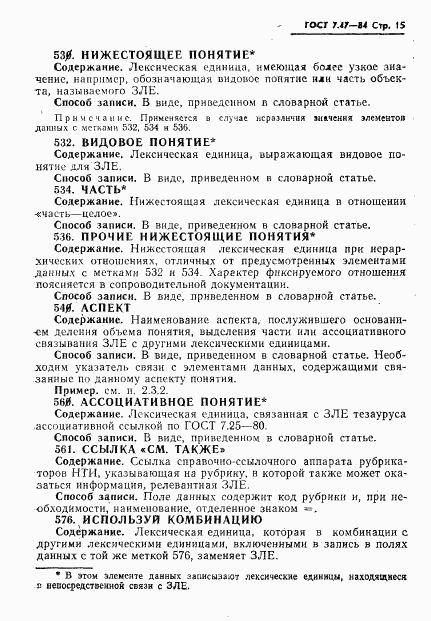 ГОСТ 7.47-84, страница 18