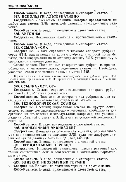 ГОСТ 7.47-84, страница 19