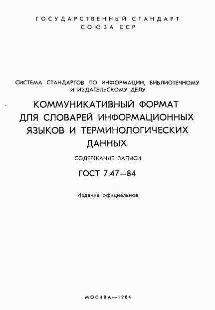 ГОСТ 7.47-84, страница 2