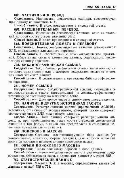 ГОСТ 7.47-84, страница 20