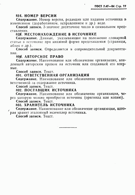 ГОСТ 7.47-84, страница 22