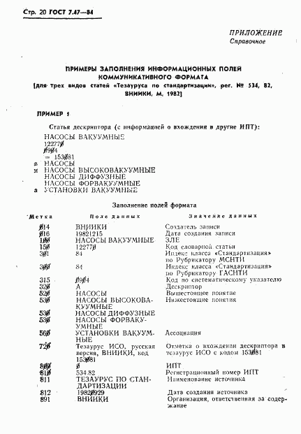 ГОСТ 7.47-84, страница 23