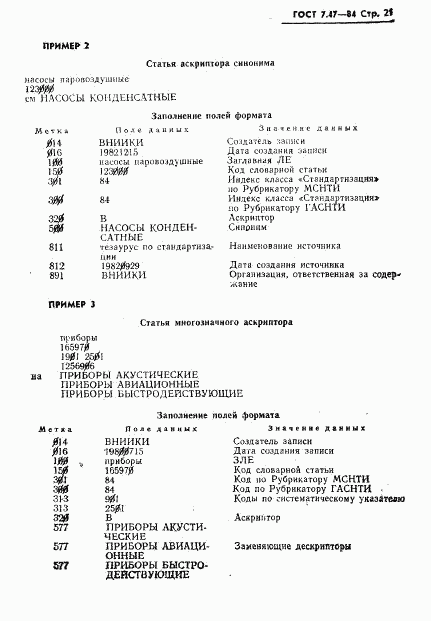 ГОСТ 7.47-84, страница 24