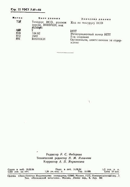 ГОСТ 7.47-84, страница 25