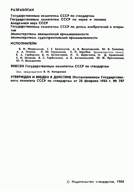 ГОСТ 7.47-84, страница 3